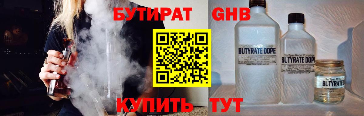 БУТИРАТ бутандиол  Вход с VPN  Бутират  Казань 
