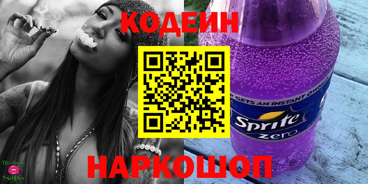 Codein напиток Lean (лин) Казань